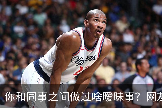 你和同事之间做过啥暧昧事？网友：对食就对食，暧昧啥啊