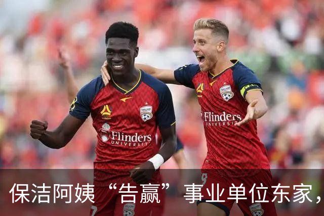 保洁阿姨“告赢”事业单位东家，拆解一份“有智慧”的判决