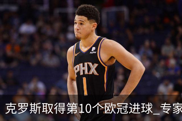 克罗斯取得第10个欧冠进球 专家：进球数有点少了