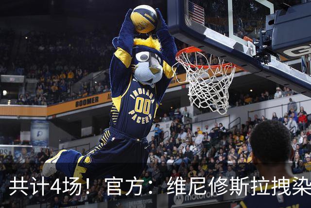 共计4场！官方：维尼修斯拉拽染红停赛2场，抗议行为停赛2场