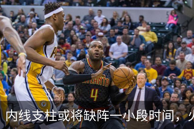 内线支柱或将缺阵一小段时间，火箭内线可能一下子要无人可用了？