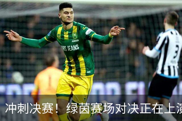 冲刺决赛！绿茵赛场对决正在上演