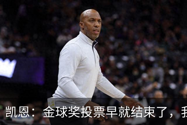 凯恩：金球奖投票早就结束了，我能做的只有等待结果