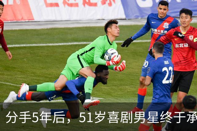 分手5年后，51岁喜剧男星终于承认：当年是我没做好