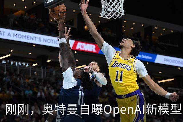 刚刚，奥特曼自曝OpenAI新模型：让我兴奋到两晚没睡！