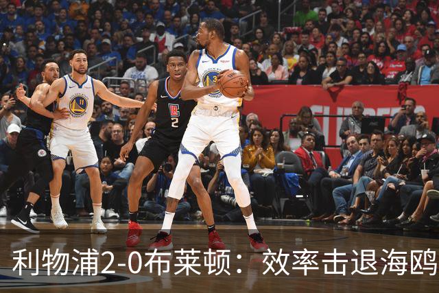 利物浦2-0布莱顿：效率击退海鸥，阿劳霍铁血防守点燃安菲尔德