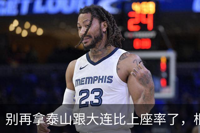 别再拿泰山跟大连比上座率了，根本不是一个逻辑