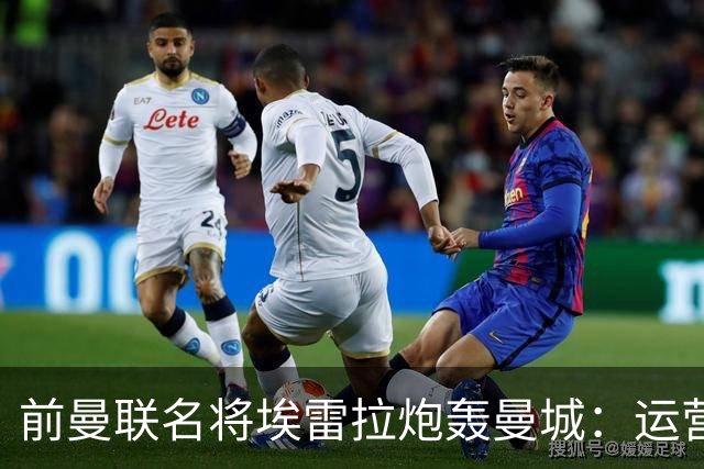 前曼联名将埃雷拉炮轰曼城：运营模式异常，应予严惩以示公正