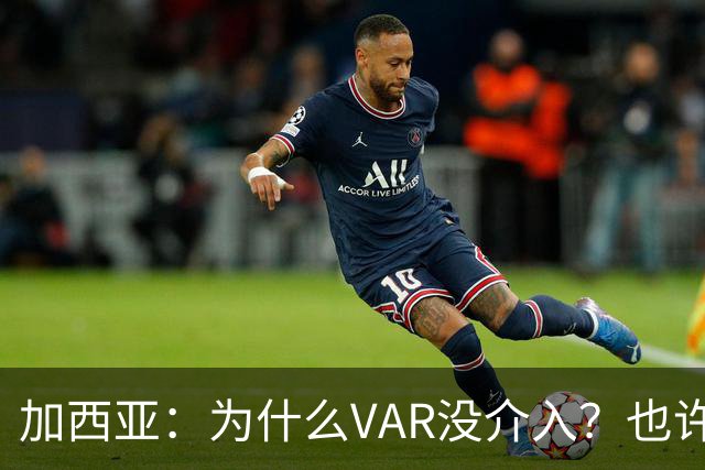 加西亚：为什么VAR没介入？也许是为不让皇马国家德比前落后9分