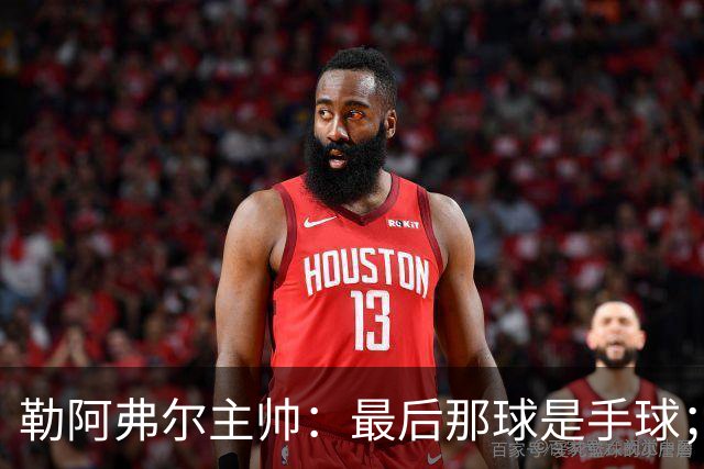 勒阿弗尔主帅：最后那球是手球；濑古步梦黄牌停赛是双重惩罚
