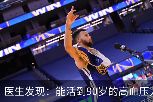 医生发现：能活到90岁的高血压人，基本在60岁，就已经不做4事了
