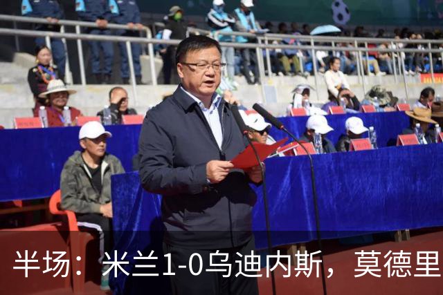半场：米兰1-0乌迪内斯，莫德里奇助攻，普利希奇闪击