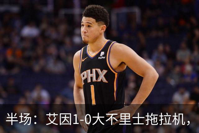 半场：艾因1-0大不里士拖拉机，拉比亚超远贴地斩