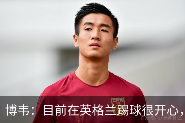 博韦：目前在英格兰踢球很开心，不排除回意甲