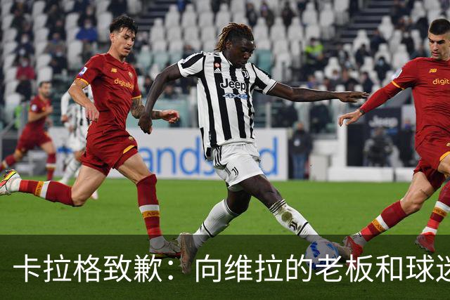 卡拉格致歉：向维拉的老板和球迷们道歉，我保证那只是玩笑话