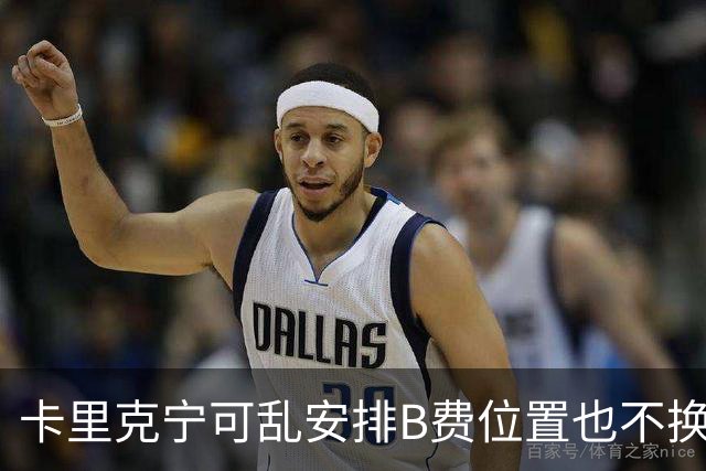 卡里克宁可乱安排B费位置也不换下！不想为曼联高层背锅，坚称队长正常