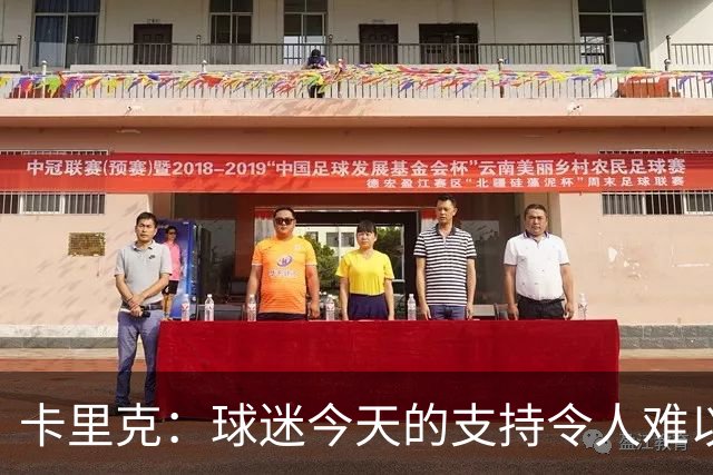 卡里克：球迷今天的支持令人难以置信，我再次为他们感到难过