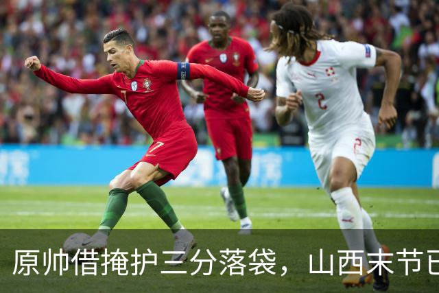 原帅借掩护三分落袋，山西末节已领先上海20分