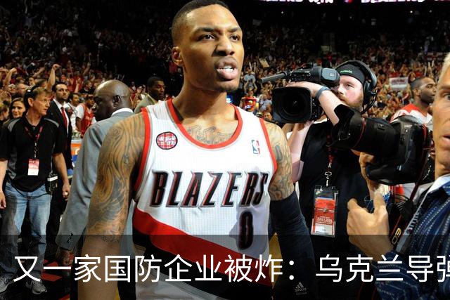 又一家国防企业被炸：乌克兰导弹击中为俄罗斯导弹生产电池的工厂