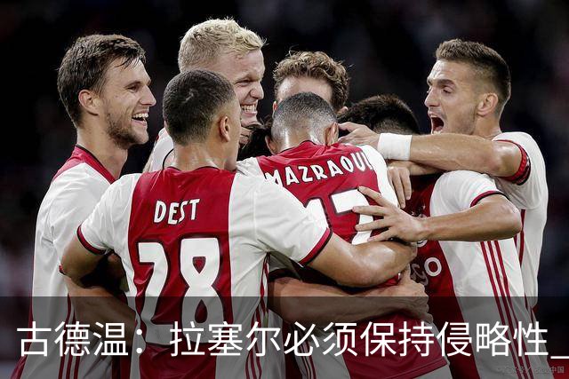 古德温：拉塞尔必须保持侵略性 CBA没有防守三秒规则