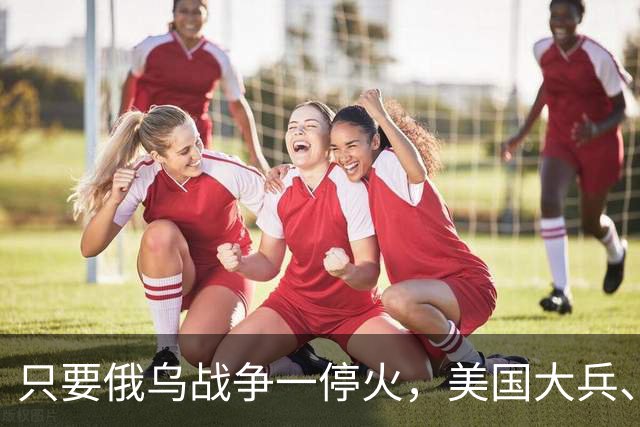 只要俄乌战争一停火，美国大兵、英国大兵、法国大兵等，可能还有其他国家的大兵就到乌克兰，抢占地盘各把一方，就跟旧上海外租界一样