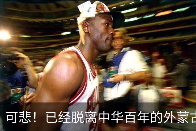 可悲！已经脱离中华百年的外蒙古，正在把中国人40年的努力毁掉！