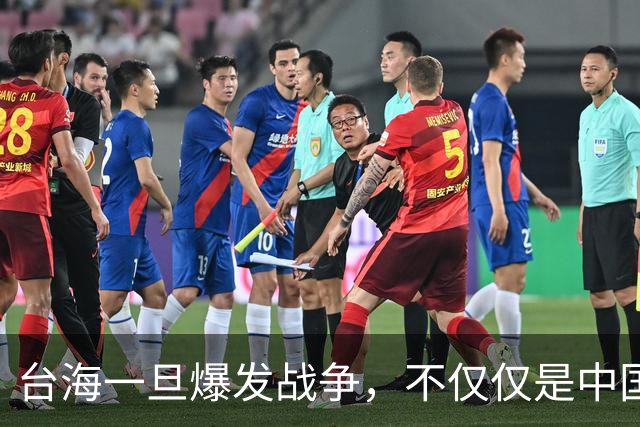 台海一旦爆发战争，不仅仅是中国的内战，至少十国可能卷入战火