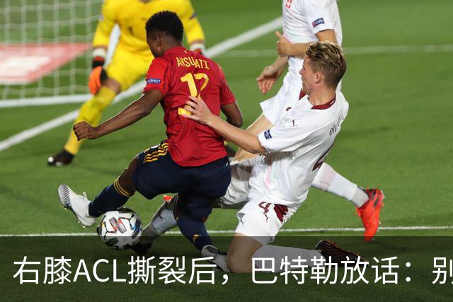 右膝ACL撕裂后，巴特勒放话：别以为我会变成废柴球员