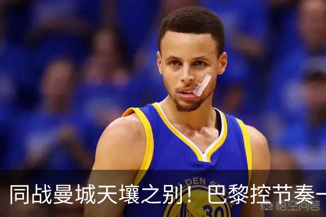 同战曼城天壤之别！巴黎控节奏一击致命，利物浦快攻陷入无效循环