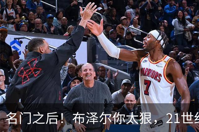 名门之后！布泽尔你太狠，21世纪独一无二的纪录，被你实现了