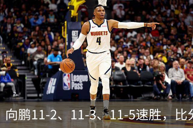 向鹏11-2、11-3、11-5速胜，比分之外过程更值得关注