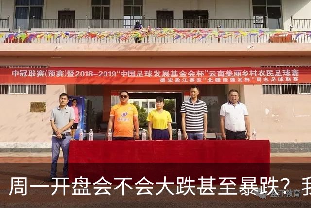 周一开盘会不会大跌甚至暴跌？我直接说答案，周一开盘前听我一言