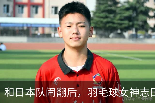 和日本队闹翻后，羽毛球女神志田千阳来中国打球，年薪只有这个数