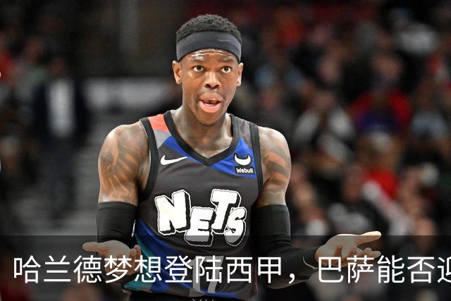 哈兰德梦想登陆西甲，巴萨能否迎来机会？