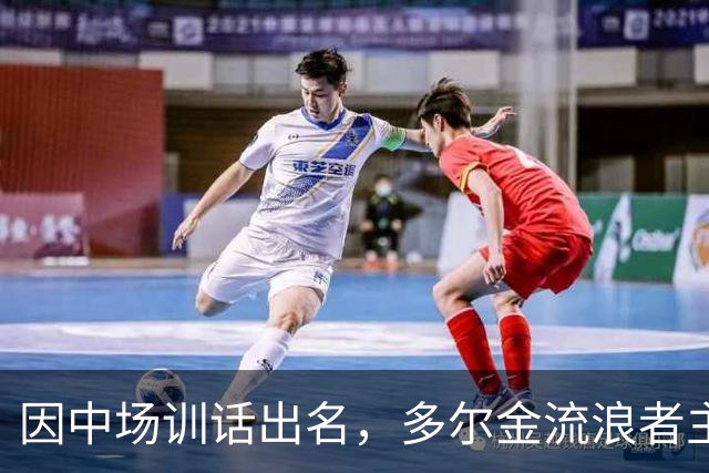 因中场训话出名，多尔金流浪者主帅：要我就把B费排出大名单