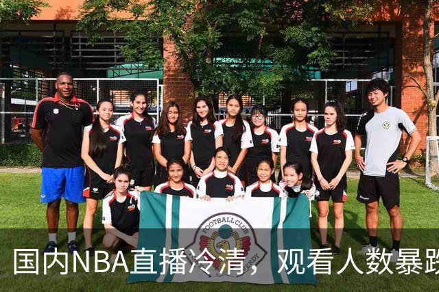 国内NBA直播冷清，观看人数暴跌70%？不是没人看了，而是路人盘流失，流量结构彻底变了
