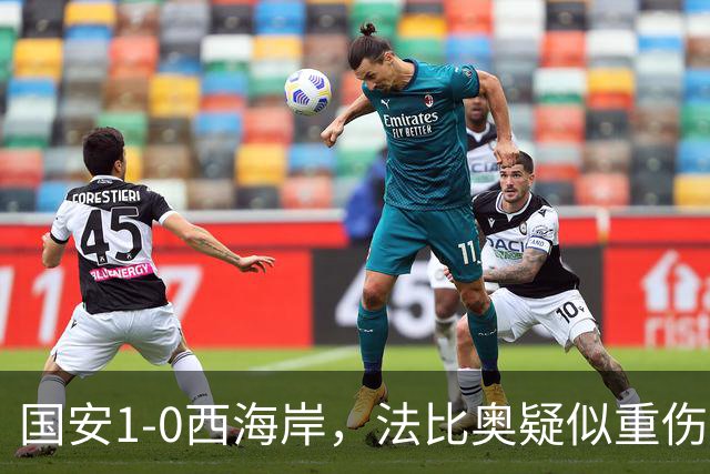 国安1-0西海岸，法比奥疑似重伤，张玉宁头球破门制胜