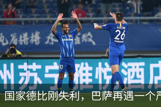国家德比刚失利，巴萨再遇一个严重坏消息，西甲争冠形势堪忧
