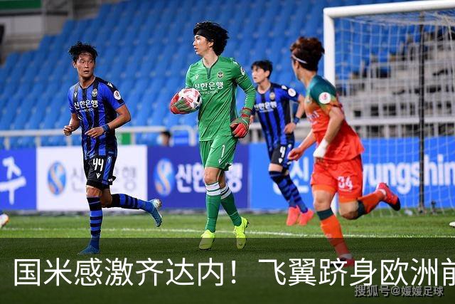 国米感激齐达内！飞翼跻身欧洲前十 自尊受挫的领袖冲出蓝黑极速