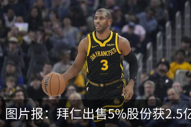 图片报：拜仁出售5%股份获2.5亿欧，充实俱乐部定期存款账户