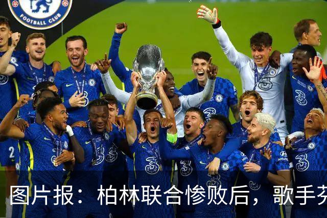 图片报：柏林联合惨败后，歌手芬奇呼吁炒掉主帅卢斯特里内利