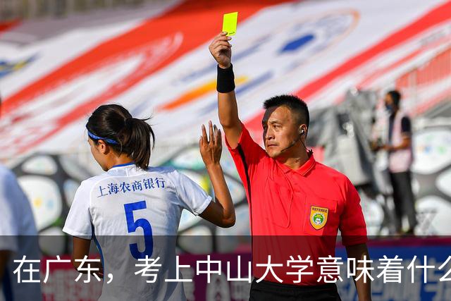 在广东，考上中山大学意味着什么？