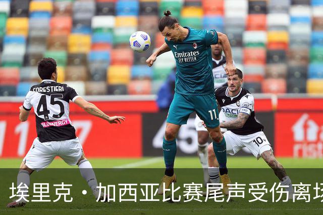 埃里克·加西亚比赛尾声受伤离场，巴萨已无换人名额被动十人作战