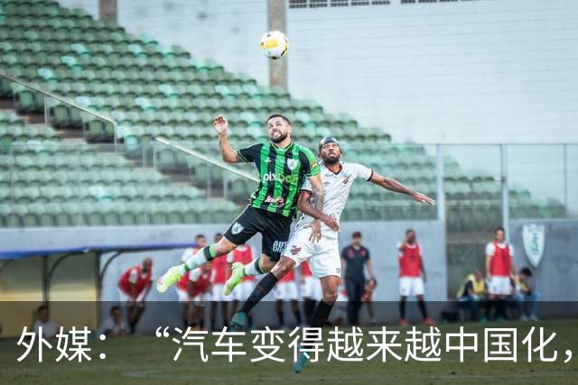 外媒：“汽车变得越来越中国化，这一趋势在巴黎尤为明显”