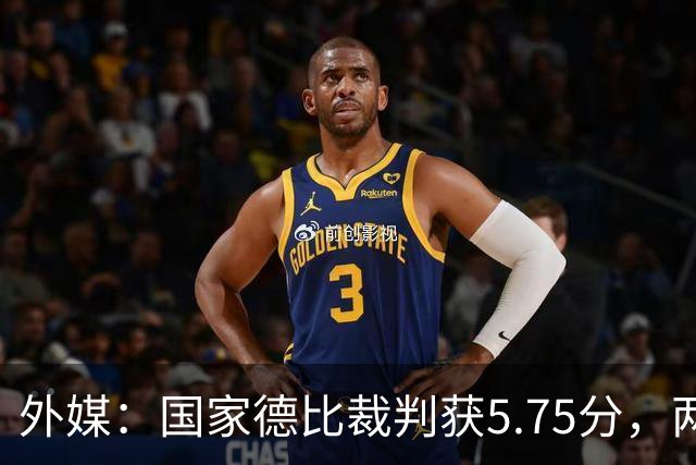 外媒：国家德比裁判获5.75分，两次卡牌判罚有误