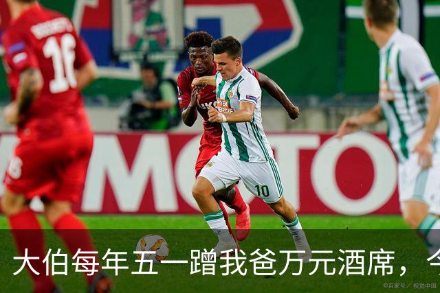 大伯每年五一蹭我爸万元酒席，今年带人来吃席，我家直接出门度假