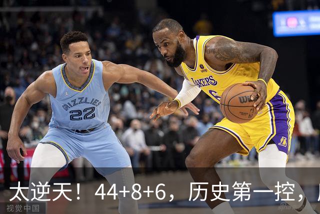 太逆天！44+8+6，历史第一控，库里真做到了！