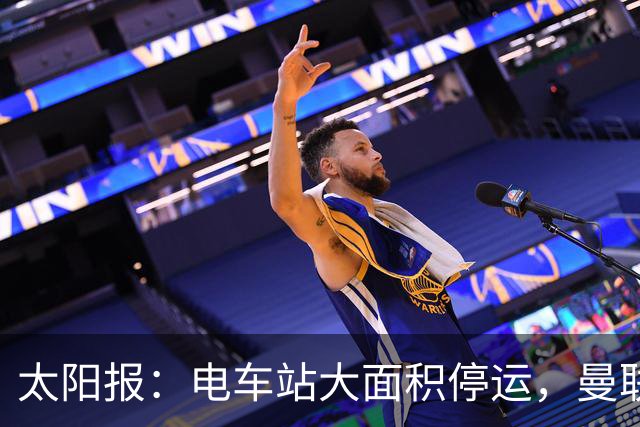 太阳报：电车站大面积停运，曼联球迷被告知提前一小时出发