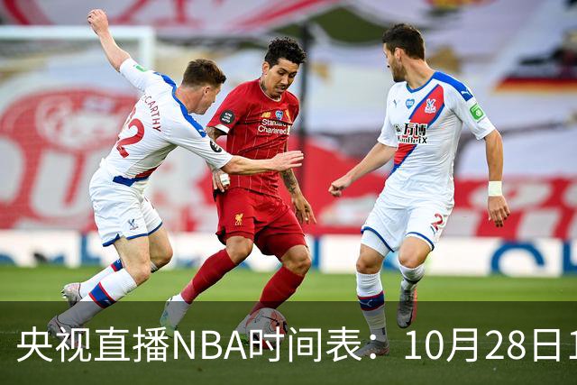央视直播NBA时间表：10月28日11：00，CCTV5直播湖人VS开拓者