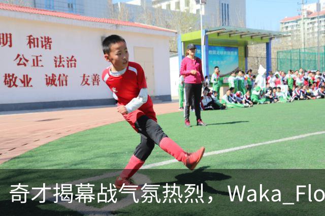 奇才揭幕战气氛热烈，Waka Flocka中场献唱